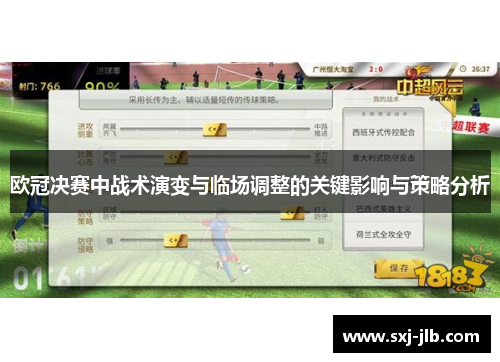 欧冠决赛中战术演变与临场调整的关键影响与策略分析