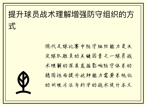 提升球员战术理解增强防守组织的方式