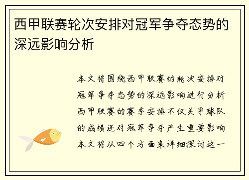 西甲联赛轮次安排对冠军争夺态势的深远影响分析