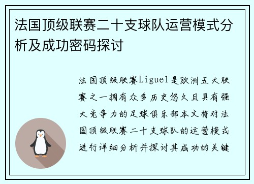 法国顶级联赛二十支球队运营模式分析及成功密码探讨