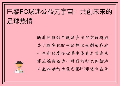 巴黎FC球迷公益元宇宙：共创未来的足球热情