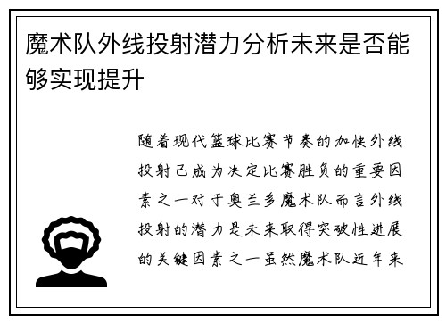 魔术队外线投射潜力分析未来是否能够实现提升