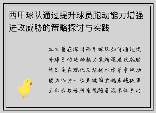 西甲球队通过提升球员跑动能力增强进攻威胁的策略探讨与实践
