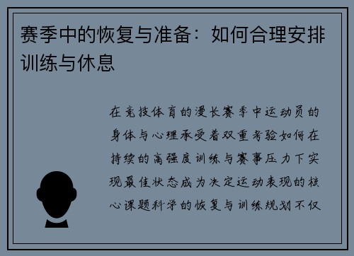 赛季中的恢复与准备：如何合理安排训练与休息