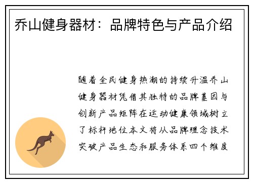 乔山健身器材：品牌特色与产品介绍