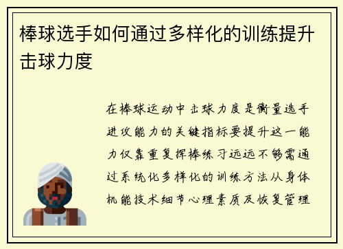 棒球选手如何通过多样化的训练提升击球力度