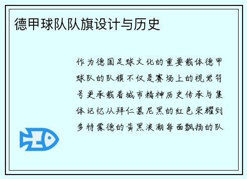 德甲球队队旗设计与历史