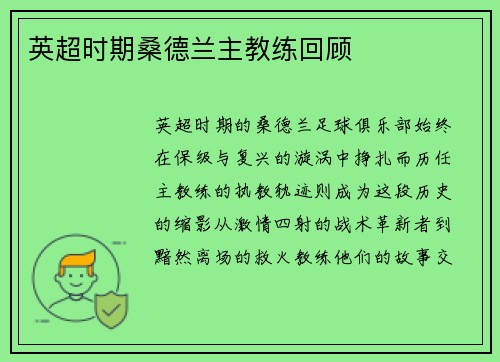 英超时期桑德兰主教练回顾