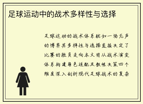 足球运动中的战术多样性与选择