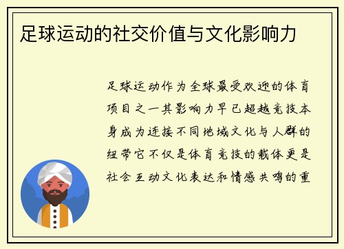 足球运动的社交价值与文化影响力