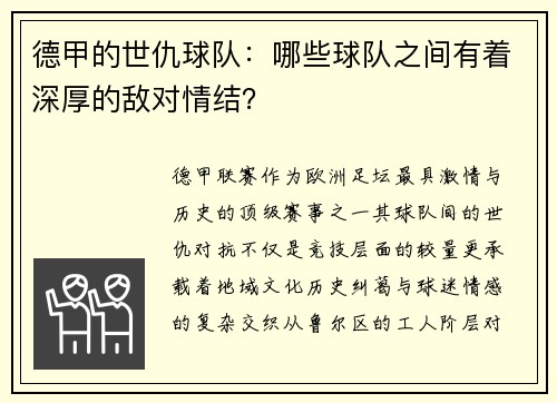 德甲的世仇球队：哪些球队之间有着深厚的敌对情结？