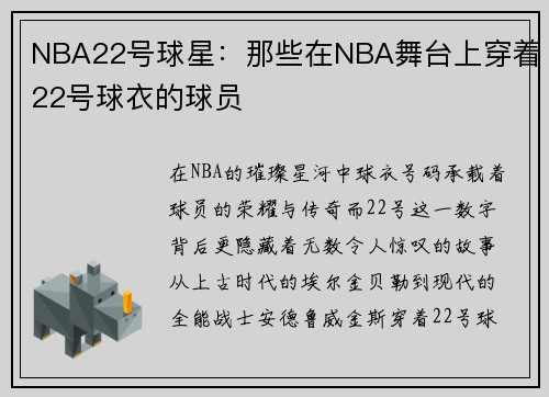 NBA22号球星：那些在NBA舞台上穿着22号球衣的球员