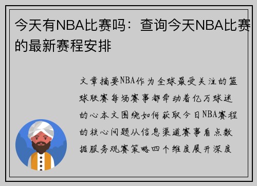 今天有NBA比赛吗：查询今天NBA比赛的最新赛程安排